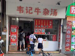 门面-韦记牛杂汤(清晖园店)