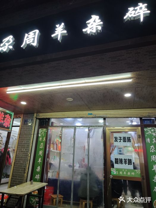 尕周羊杂碎·清真图片