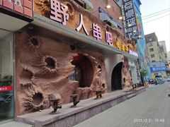 -野人串吧(太原街步行街店)