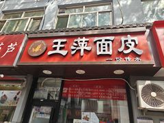 -王萍面皮(桃园二巷店)