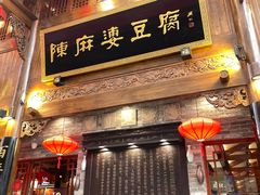 -陈麻婆豆腐(春熙店)