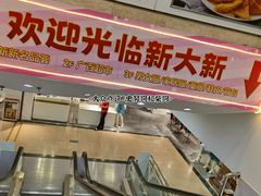 -新大新(东山广场店)