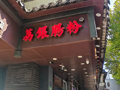 -荔银肠粉·非遗手藝(夫子庙店)