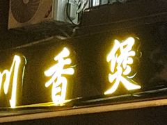 -川香煲(茅台路店)