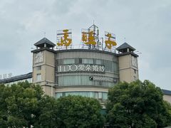 -马旺子酒楼
