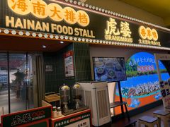 -虎婆冷饮店·海南特色炒冰(三亚湾店)