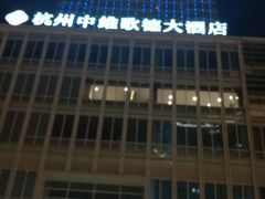 -绮梦西湖·云端餐厅(歌德店)