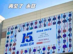 -永旺梦乐城国际商城(北清路店)