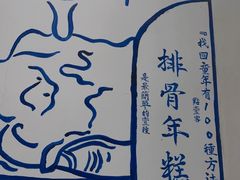 -鲜得来排骨年糕(即墨路店)