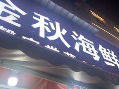 -金秋小吃海鲜·专注30年临海特色风味