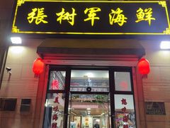 -张树军海鲜(王府壹号店)
