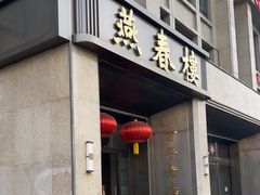 -燕春楼(海河华鼎店)
