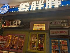 -姜胖胖无限自助烤肉(罗湖宝能店)