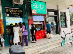 门面-年记·兴顺斋 牛街清真熟食小吃店