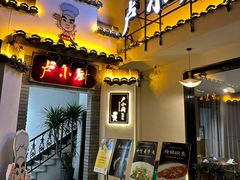 -卢小厨私房菜(长兴店)