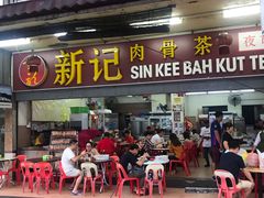 -新记肉骨茶