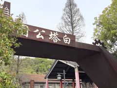 -白塔公园-儿童游乐园