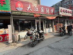 -大江麻辣拌(石油学院店)