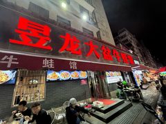 -昱龙大盆牛蛙馆(三兴街总店)
