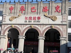 -中华巴洛克风情街