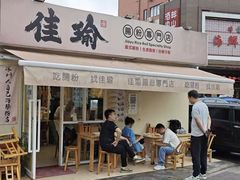-佳瑜肠粉(总店)