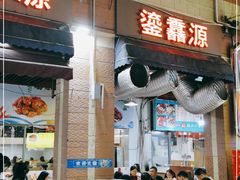 门面-鎏馫源(商业步行街店)