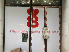-8 Hearts Coffee(悟锦世纪大楼店)
