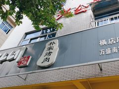 -朴家烤肉(万盛南街店)