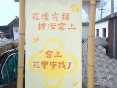 -苏州市吴中区光福窑上花果蜜饯厂