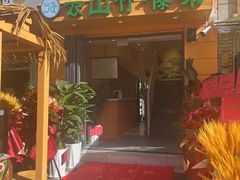-云山竹·傣味手抓饭·野生菌孔雀宴·云南特色菜(昆明老街店)