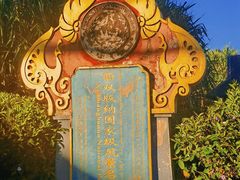 -中国科学院西双版纳热带植物园