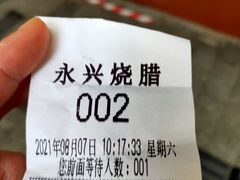 -永兴烧腊