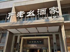 -严老幺烧麦(前进四路店)