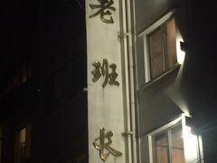 -老班长手工灌汤包老店(东山店)