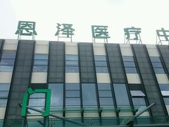android_upload_pic-台州恩泽医疗中心（集团)恩泽医院