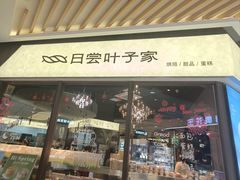 -日尝·叶子家(万联城店)
