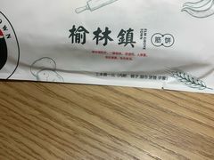 -榆林镇筋饼(知春路店)