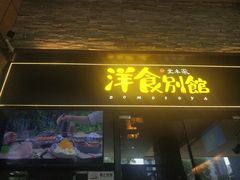 门面-堂本家洋食别馆·炸猪排(中心城店)
