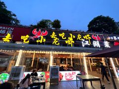-去吃小龙虾·江湖菜·烧烤(南滨路店)