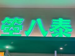 -箜八泰·东南亚料理(环球港店)