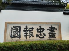 -岳王庙