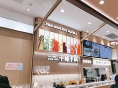 -小满手工粉(上海月星环球港店)