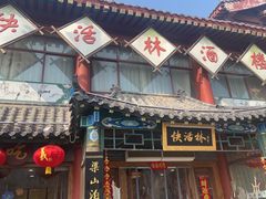 -德彪酒馆围炉串串