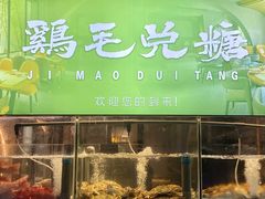 -鸡毛兑糖·尚宴(鄞州水街店)