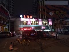 门面-全聚贤餐厅·湖北家常菜(沙湖店)