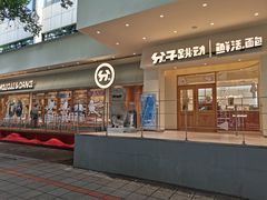 门面-分子跳动鲜活面包(五一大道店)