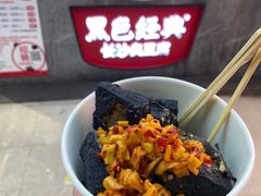 -黑色经典臭豆腐·湖南特产(坡子街店)