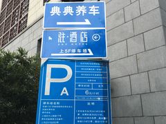-尚城·利星停车场