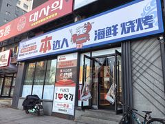 -本达人海鲜烧烤·朝鲜族风味(发展店)