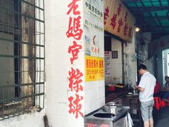 门面-老妈宫粽球